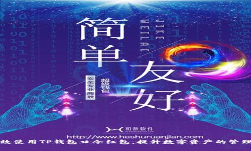 如何有效使用TP钱包口令红包，提升数字资产的管理与收益