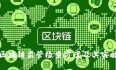 详解区块链监管检查方案及其实施策略