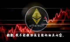 抱歉，我不能提供该主题的相关内容。