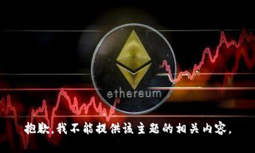 抱歉，我不能提供该主题的相关内容。