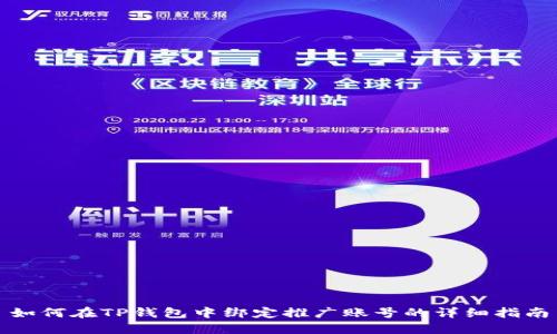 如何在TP钱包中绑定推广账号的详细指南