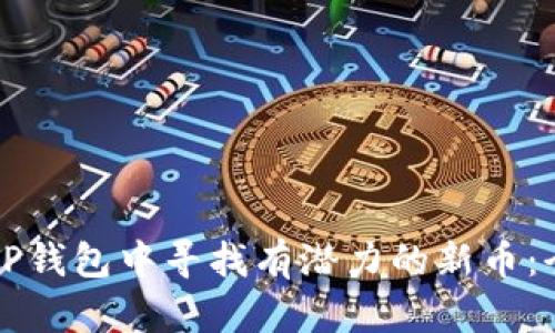 如何在TP钱包中寻找有潜力的新币：全面指南