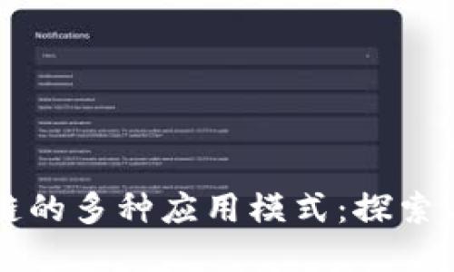 区块链的多种应用模式：探索与实践