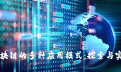 区块链的多种应用模式：探索与实践