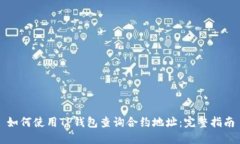 如何使用TP钱包查询合约地址：完整指南