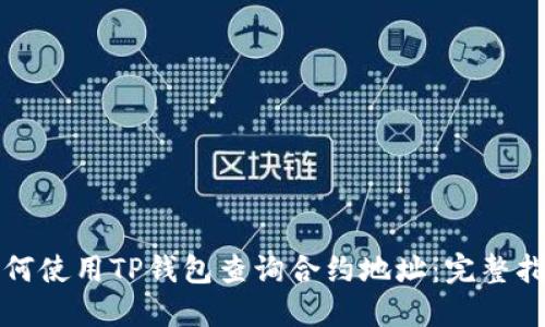如何使用TP钱包查询合约地址：完整指南