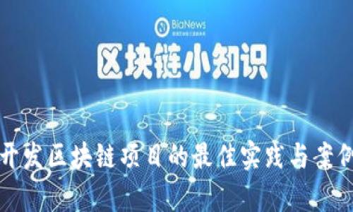 前端开发区块链项目的最佳实践与案例分析