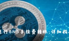 如何在TP钱包中进行BNB手续费转账：详细指南与常