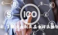 澳洲区块链机构解析：了解澳大利亚在全球区块