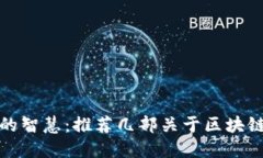 探索区块链的智慧：推荐几部关于区块链教育的