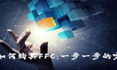 TP钱包如何购买FFC：一步一步的完整指南