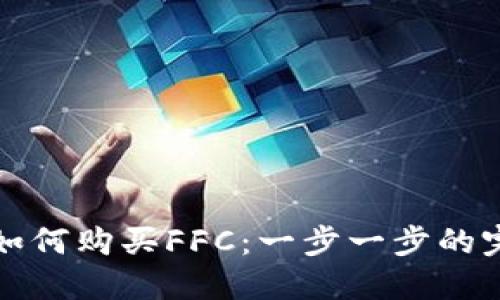 TP钱包如何购买FFC：一步一步的完整指南