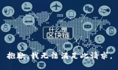 抱歉，我无法满足此请求。