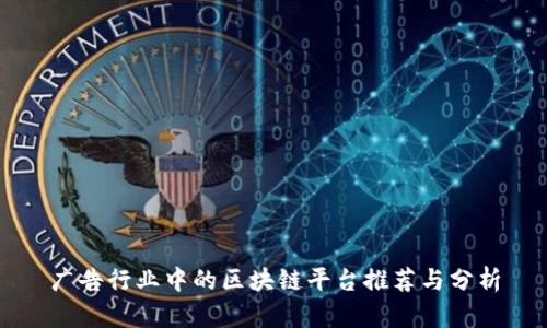 广告行业中的区块链平台推荐与分析
