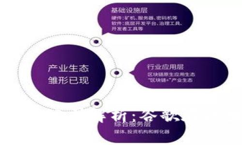 全球前沿的区块链公司解析：谷歌在区块链领域的参与