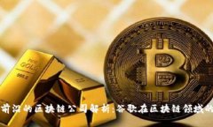 全球前沿的区块链公司解析：谷歌在区块链领域