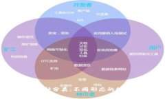 区块链的币种分类：不同形态的数字货币解析