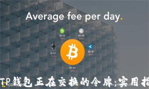 
如何查找TP钱包正在交换的令牌：实用指南与技巧