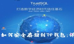 狗狗币如何安全存储到TP钱包：详细指南