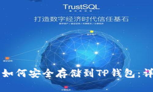 狗狗币如何安全存储到TP钱包：详细指南