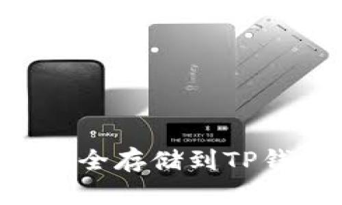 狗狗币如何安全存储到TP钱包：详细指南