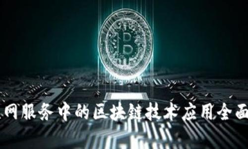 车联网服务中的区块链技术应用全面解析