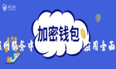 车联网服务中的区块链技术应用全面解析