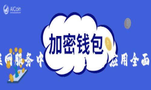 车联网服务中的区块链技术应用全面解析