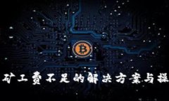 TP钱包矿工费不足的解决方案与操作指南