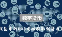 # 如何将TP钱包中的EOS成功提取到货币平台：详细