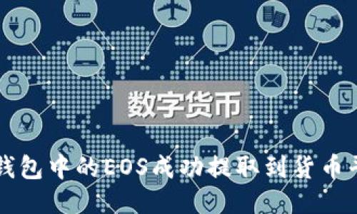 # 如何将TP钱包中的EOS成功提取到货币平台：详细指南