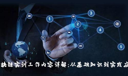 区块链实训工作内容详解：从基础知识到实践应用