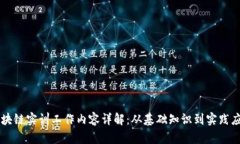 区块链实训工作内容详解：从基础知识到实践应