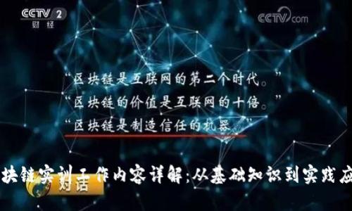 区块链实训工作内容详解：从基础知识到实践应用