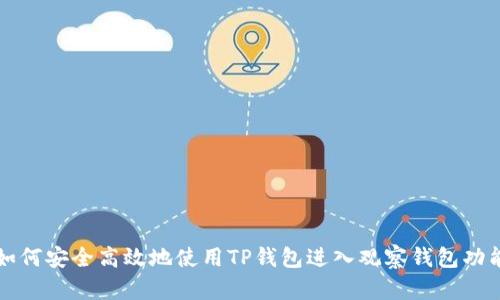 如何安全高效地使用TP钱包进入观察钱包功能