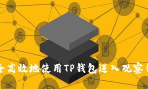 如何安全高效地使用TP钱包进入观察钱包功能