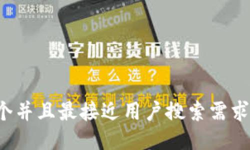 思考一个并且最接近用户搜索需求的，放进