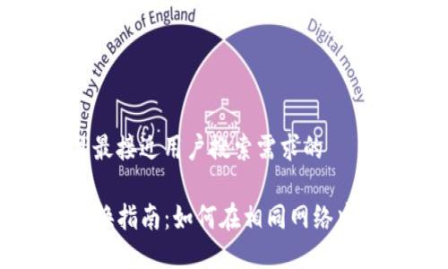 思考一个并且最接近用户搜索需求的

TP钱包网络切换指南：如何在相同网络中进行安全切换