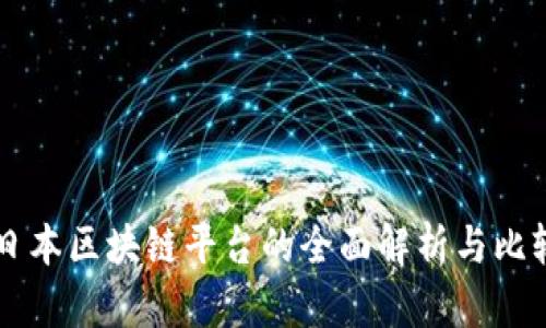 日本区块链平台的全面解析与比较