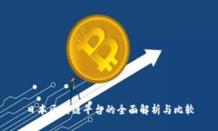 日本区块链平台的全面解析与比较