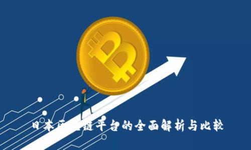 日本区块链平台的全面解析与比较