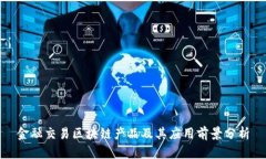 金融交易区块链产品及其应用前景分析