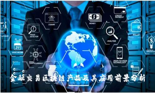 金融交易区块链产品及其应用前景分析