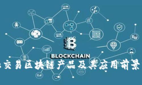 金融交易区块链产品及其应用前景分析
