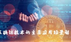 区块链技术的主要应用场景解析