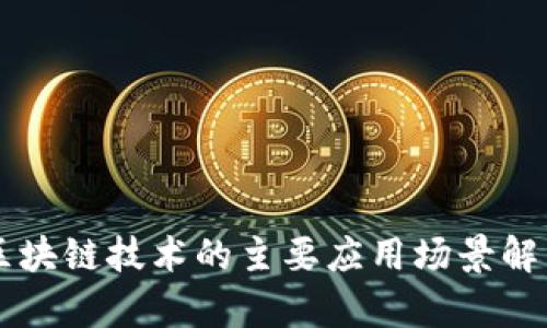 区块链技术的主要应用场景解析