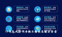  TP钱包风险代币提示解析及解决方案