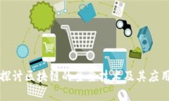 深入探讨区块链的主要技术及其应用前景