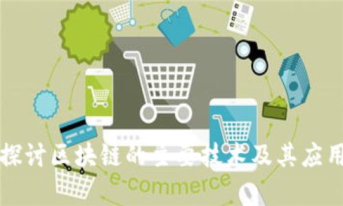 深入探讨区块链的主要技术及其应用前景