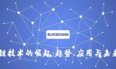 区块链技术的崛起：趋势、应用与未来展望